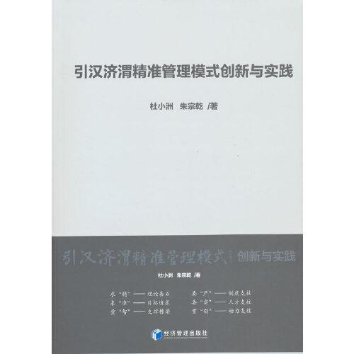 引漢濟(jì)渭精準(zhǔn)管理模式創(chuàng)新與實(shí)踐