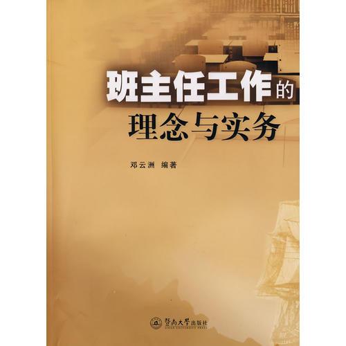 班主任工作的理念與實務(wù)