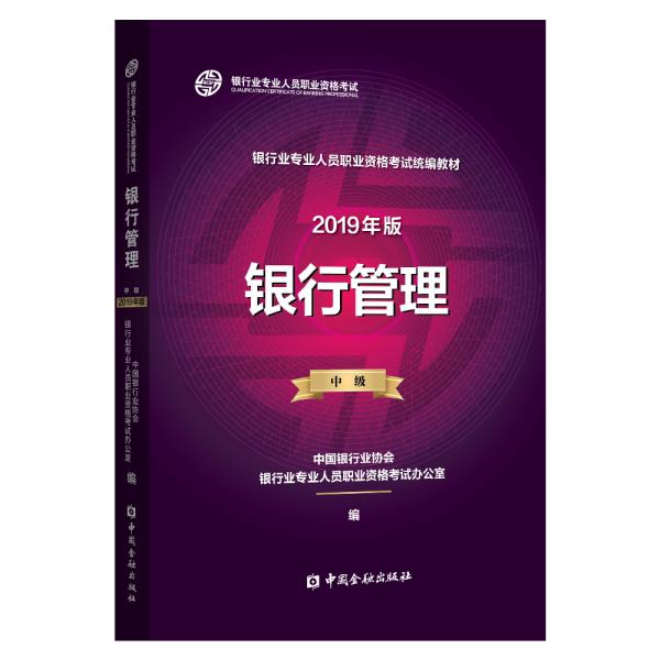 银行从业资格考试教材2019银行管理（2019年版）（中级）