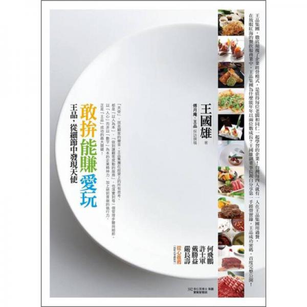 敢拚·能賺·愛玩：王品，從細節(jié)中發(fā)現(xiàn)天使