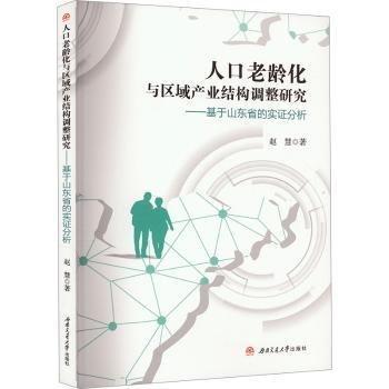 人口老龄化与区域产业结构调整研究--基于山东省的实证分析