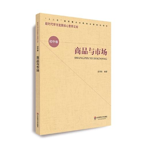核心素養(yǎng)（初中卷）：商品與市場（第二輯）