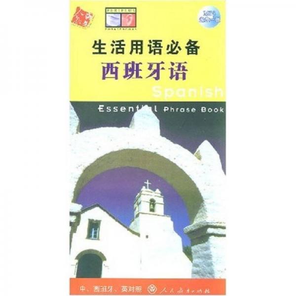 生活用語必備：西班牙語（中、西班牙、英對照）
