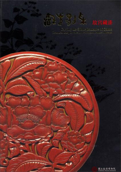 和光剔采：故宮藏漆