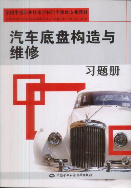 汽車底盤(pán)構(gòu)造與維修習(xí)題冊(cè)