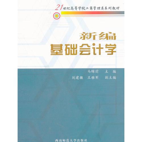 新編基礎(chǔ)會(huì)計(jì)學(xué)(21世紀(jì)高等學(xué)校工商管理類系列教材)