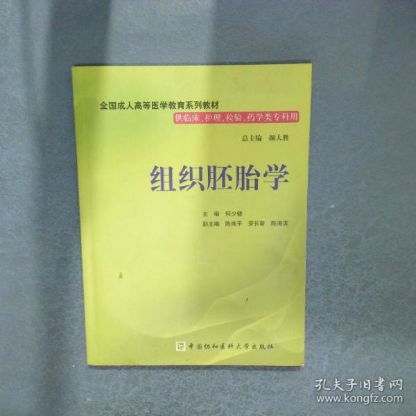組織胚胎學(xué)