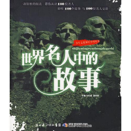 世界名人中的故事