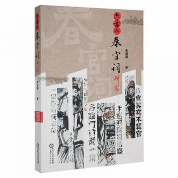 六盤山春官詞研究 文藝其他 朱進(jìn)國(guó) 新華正版