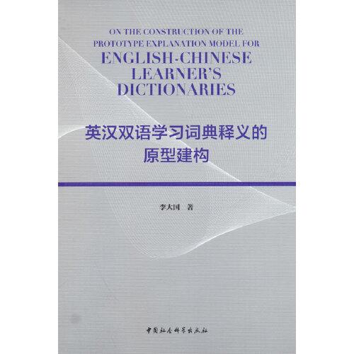 英漢雙語學(xué)習(xí)詞典釋義的原型建構(gòu)