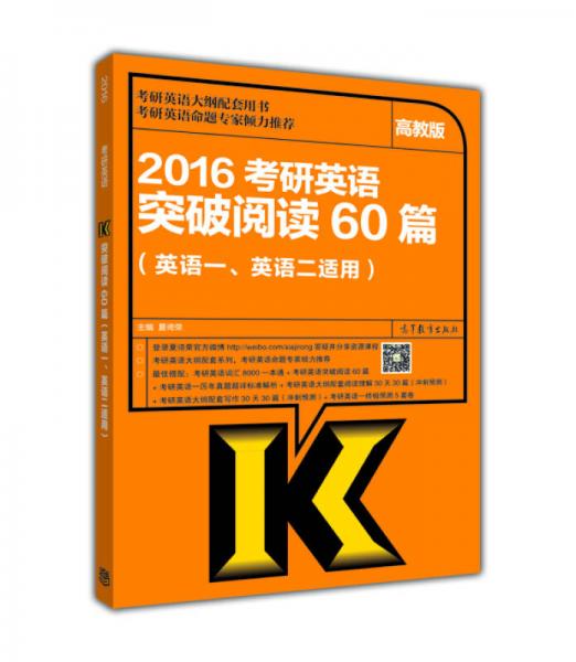 2016年考研英语突破阅读60篇（英语一、英语二适用 高教版）