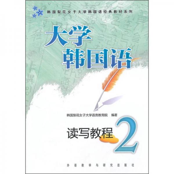 韩国梨花女子大学韩国语经典系列教材：大学韩国语读写教程2