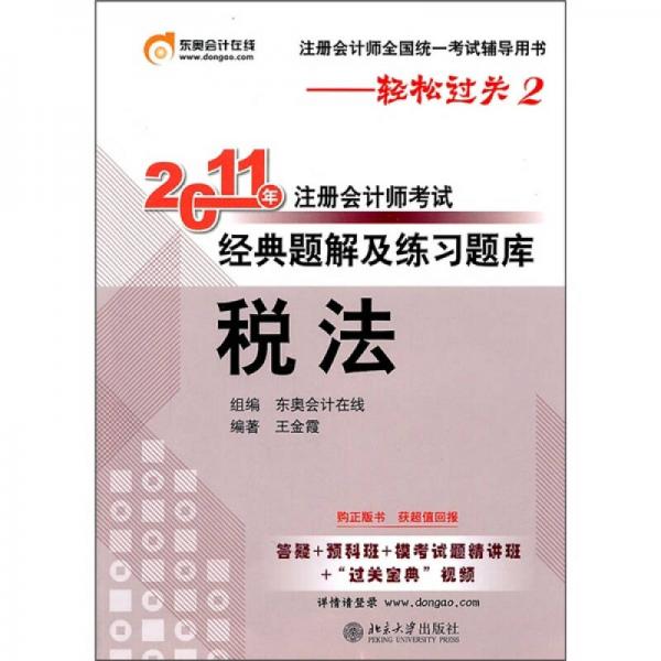 轻松过关2·2011年注册会计师考试经典题解及练习题库：税法