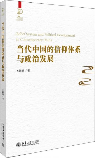 當代中國的信仰體系與政治發(fā)展