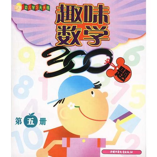 趣味數(shù)學(xué)300題 第五冊(cè)