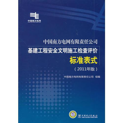 中国南方电网有限责任公司基建工程安全文明施工检查评价标准表式（2011年版）