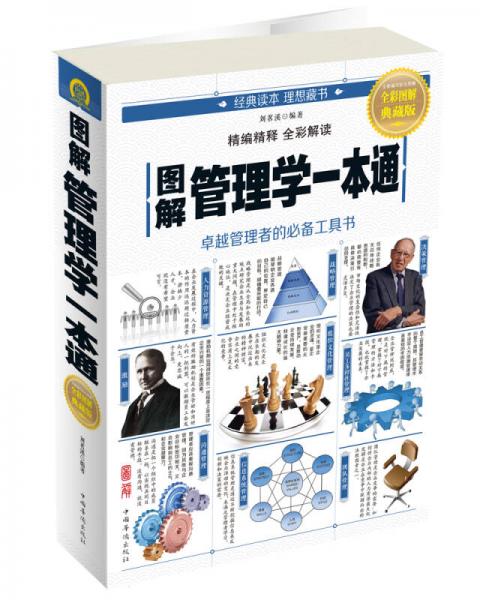 图解管理学一本通（全彩图解典藏版）