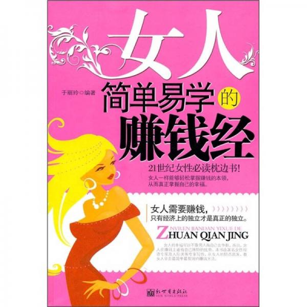 女人簡(jiǎn)單易學(xué)的賺錢經(jīng)