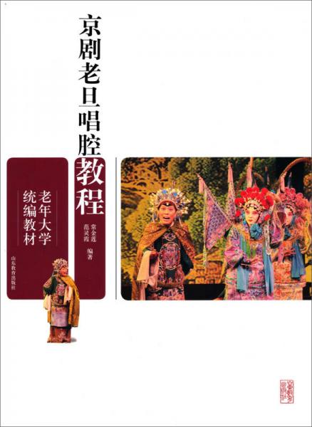 老年大学统编教材：京剧老旦唱腔教程