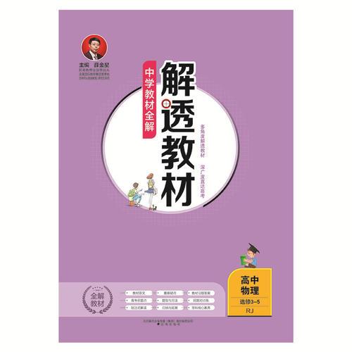 2019解透教材 高中物理