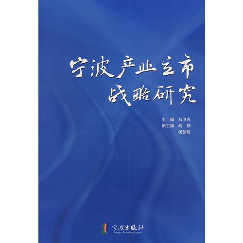 寧波產(chǎn)業(yè)立市戰(zhàn)略研究