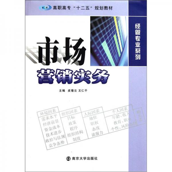 高职高专“十二五”规划教材·经管专业系列：市场营销实务