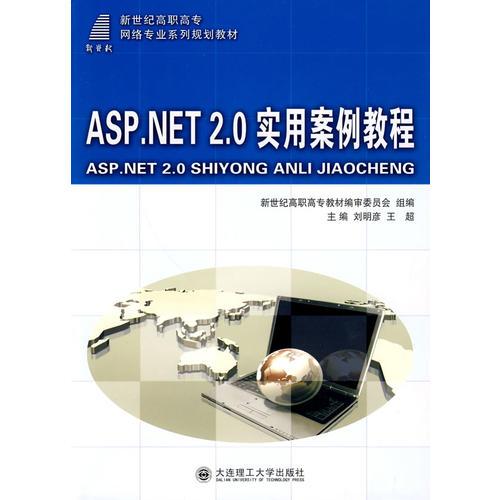 ASP.NET 2.0實用案例教程 