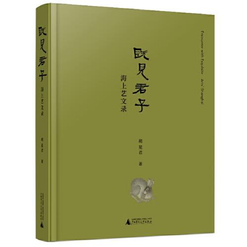 既見(jiàn)君子——海上藝文錄