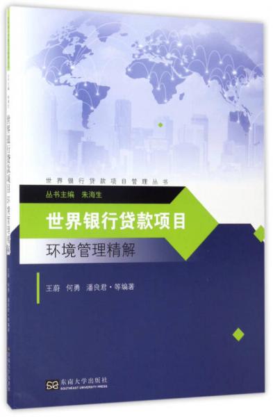 世界銀行貸款項(xiàng)目環(huán)境管理精解/世界銀行貸款項(xiàng)目管理叢書