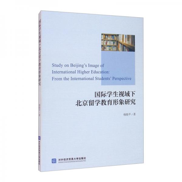 國際學(xué)生視域下北京留學(xué)教育形象研究