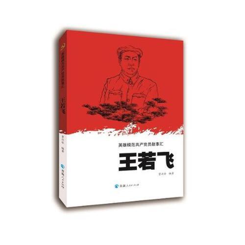 英雄模范共产党员故事汇—王若飞