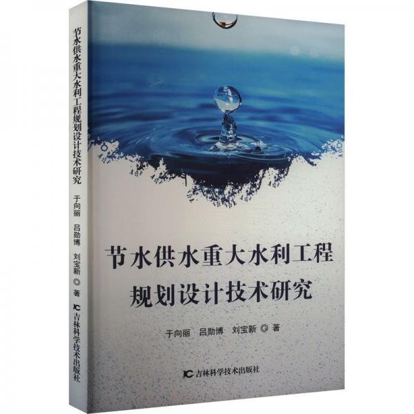 節(jié)水供水重大水利工程規(guī)劃設(shè)計(jì)技術(shù)研究