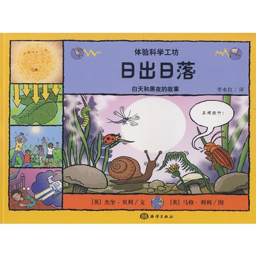 日出日落——白天和黑夜的故事