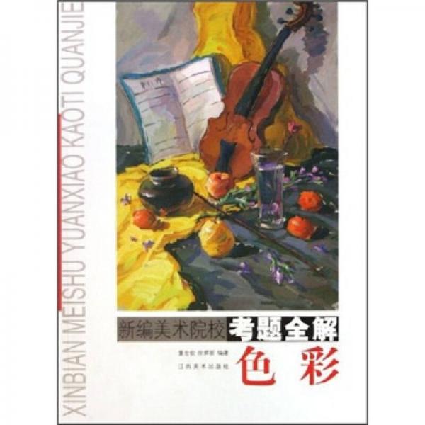 新編美術(shù)院?？碱}全解：色彩