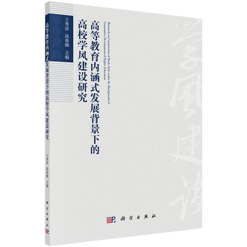 高等教育內(nèi)涵式發(fā)展背景下的大學(xué)生學(xué)風(fēng)建設(shè)研究