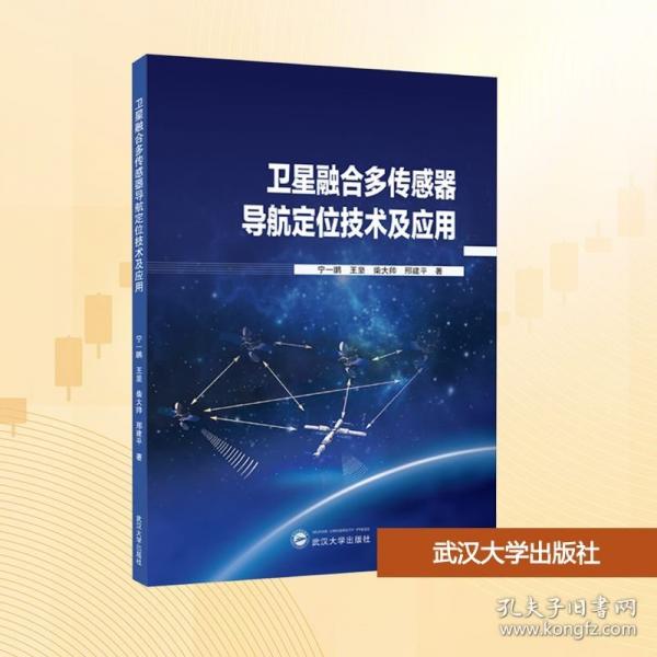 卫星融合多传感器导航定位技术及应用