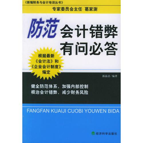 防范會計錯弊有問必答