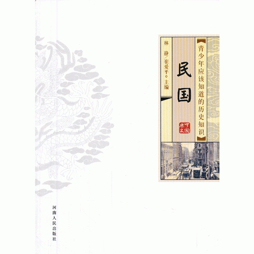 青少年應(yīng)該知道的歷史知識  民國