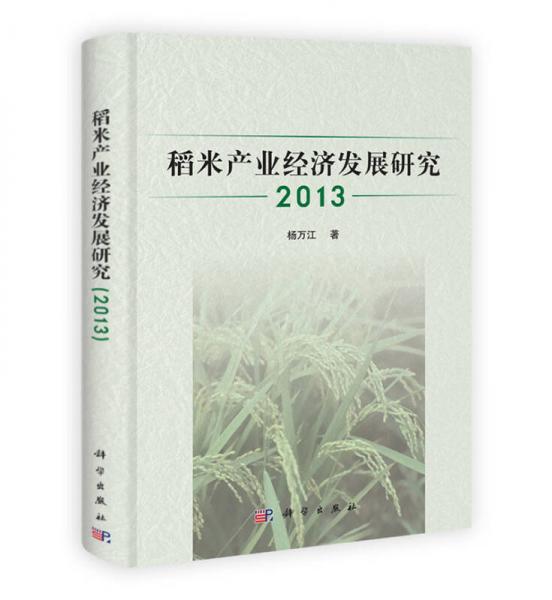 稻米產(chǎn)業(yè)經(jīng)濟發(fā)展研究（2013）