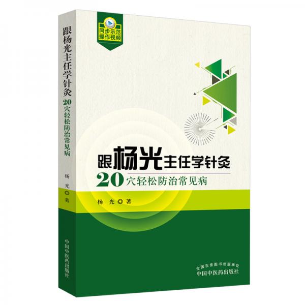 跟杨光主任学针灸：20穴轻松防治常见病