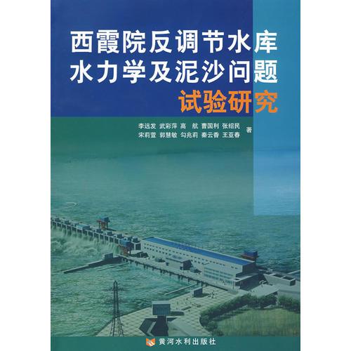 西霞院反調(diào)節(jié)水庫水力學(xué)及泥沙問題試驗研究