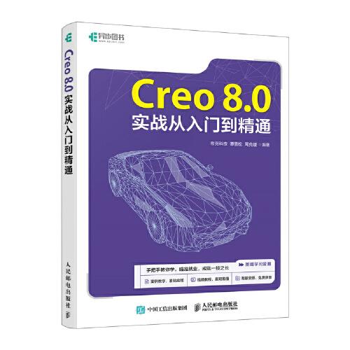 Creo 8.0实战从入门到精通