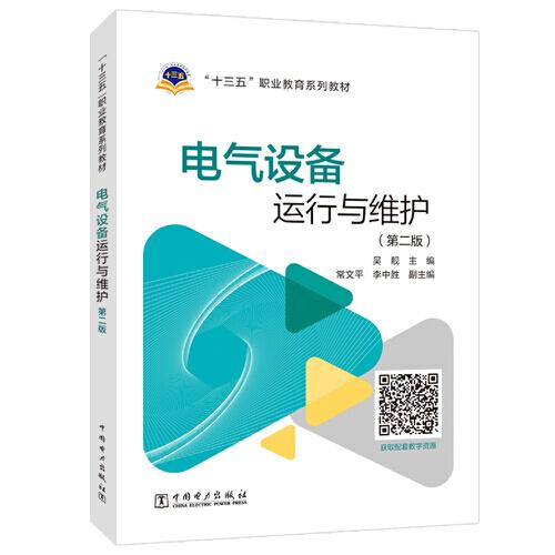 電氣設(shè)備運(yùn)行與維護(hù)（第二版）