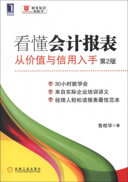 看懂会计报表：看懂会计报表