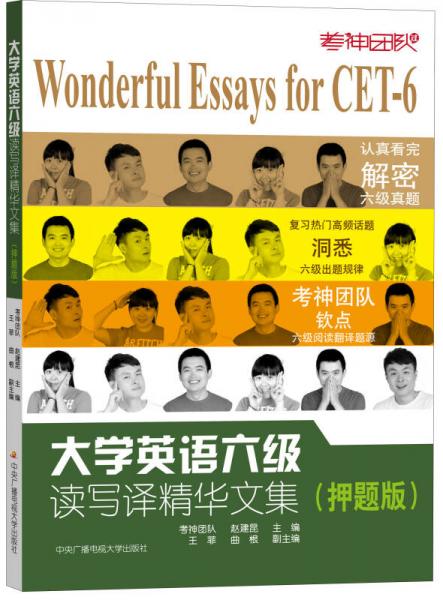 大學(xué)英語六級(jí)讀寫譯精華文集（押題版）