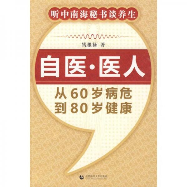 自醫(yī)·醫(yī)人：從60歲病危到80歲健康