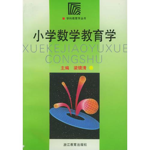 小學數(shù)學教育學/學科教育學叢書