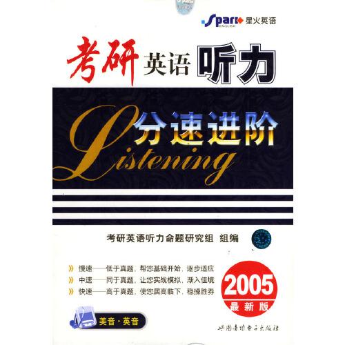 考研英語聽力分速進(jìn)階:2005最新版