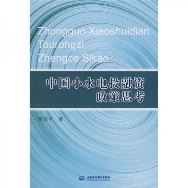 中國小水電投融資政策思考