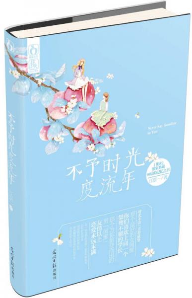 不予时光度流年